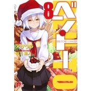 ベン・トー〈8〉超大盛りスタミナ弁当クリスマス特別版1250円（集英社スーパーダッシュ文庫） [電子書籍]