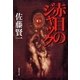 赤目のジャック（集英社） [電子書籍]