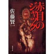 赤目のジャック（集英社） [電子書籍]