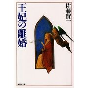 王妃の離婚（集英社文庫） [電子書籍]