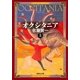 オクシタニア 上（集英社） [電子書籍]
