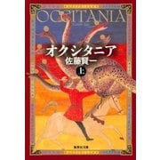 オクシタニア 上（集英社） [電子書籍]
