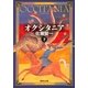 オクシタニア〈下〉（集英社文庫） [電子書籍]