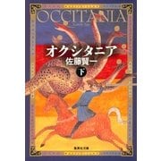 オクシタニア〈下〉（集英社文庫） [電子書籍]