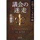 議会の迷走―小説フランス革命〈5〉（集英社文庫） [電子書籍]