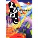 よるねこ（集英社文庫） [電子書籍]