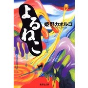 よるねこ（集英社文庫） [電子書籍]