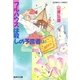 【シリーズ】フルハウスは殺しの予言者(上)（集英社） [電子書籍]