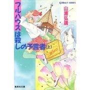 【シリーズ】フルハウスは殺しの予言者(上)（集英社） [電子書籍]