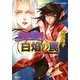 破妖の剣２　白焔の罠（集英社文庫） [電子書籍]