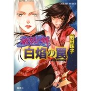 破妖の剣２　白焔の罠（集英社文庫） [電子書籍]