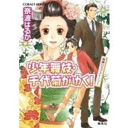 少年舞妓・千代菊がゆく！―高瀬川ラブストーリー（コバルト文庫） [電子書籍]