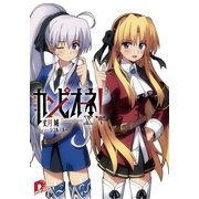 カンピオーネ！〈10〉槍の戦神（集英社スーパーダッシュ文庫） [電子書籍]