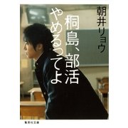 桐島、部活やめるってよ（集英社文庫） [電子書籍]