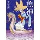 魚神(いおがみ)（集英社） [電子書籍]