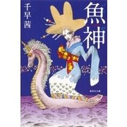魚神(いおがみ)（集英社） [電子書籍]