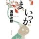 ま、いっか。（集英社文庫） [電子書籍]