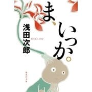ま、いっか。（集英社文庫） [電子書籍]