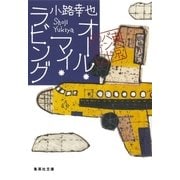 オール・マイ・ラビング―東京バンドワゴン（集英社文庫） [電子書籍]