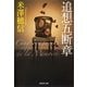 追想五断章（集英社文庫） [電子書籍]