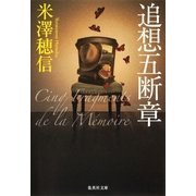 追想五断章（集英社文庫） [電子書籍]