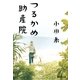 つるかめ助産院（集英社文庫） [電子書籍]
