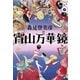 宵山万華鏡（集英社文庫） [電子書籍]