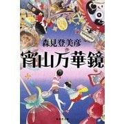 宵山万華鏡（集英社文庫） [電子書籍]