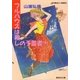 【シリーズ】フルハウスは殺しの予言者(下)（集英社） [電子書籍]