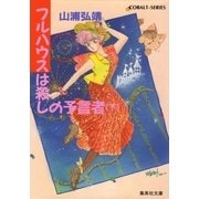 【シリーズ】フルハウスは殺しの予言者(下)（集英社） [電子書籍]
