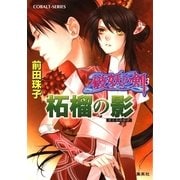 破妖の剣３　柘榴の影（コバルト文庫） [電子書籍]