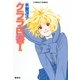 クララ白書〈1〉（コバルト文庫） [電子書籍]
