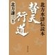 替天行道―北方水滸伝読本（集英社文庫） [電子書籍]
