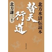 替天行道―北方水滸伝読本（集英社文庫） [電子書籍]