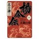 楊令伝〈1〉玄旗の章（集英社文庫） [電子書籍]