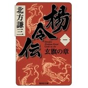 楊令伝〈1〉玄旗の章（集英社文庫） [電子書籍]