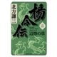 楊令伝〈2〉辺烽の章（集英社文庫） [電子書籍]