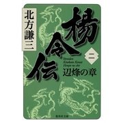 楊令伝〈2〉辺烽の章（集英社文庫） [電子書籍]