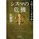 シスマの危機―小説フランス革命〈6〉（集英社文庫） [電子書籍]