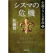 シスマの危機―小説フランス革命〈6〉（集英社文庫） [電子書籍]