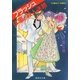 【シリーズ】フラッシュは恋の殺人迷路（集英社） [電子書籍]
