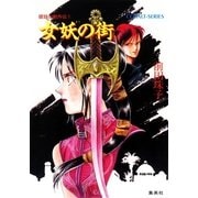 破妖の剣  外伝１　女妖の街（コバルト文庫） [電子書籍]