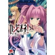 カンピオーネ！〈11〉ふたつめの物語（集英社スーパーダッシュ文庫） [電子書籍]