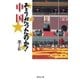 そうだったのか！中国（集英社文庫） [電子書籍]