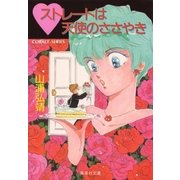 【シリーズ】ハートストレートは天使のささやき（集英社） [電子書籍]