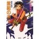 破妖の剣４　紫紺の糸（前編）（コバルト文庫） [電子書籍]