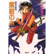 破妖の剣４　紫紺の糸（前編）（コバルト文庫） [電子書籍]