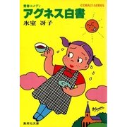 アグネス白書I（集英社） [電子書籍]