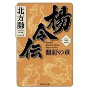 楊令伝〈3〉盤紆の章（集英社文庫） [電子書籍]