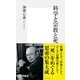 科学と宗教と死（集英社新書） [電子書籍]